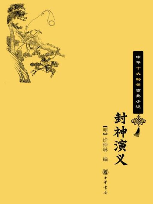 Title details for 封神演义：中华十大畅销古典小说 by 许仲琳编 - Available